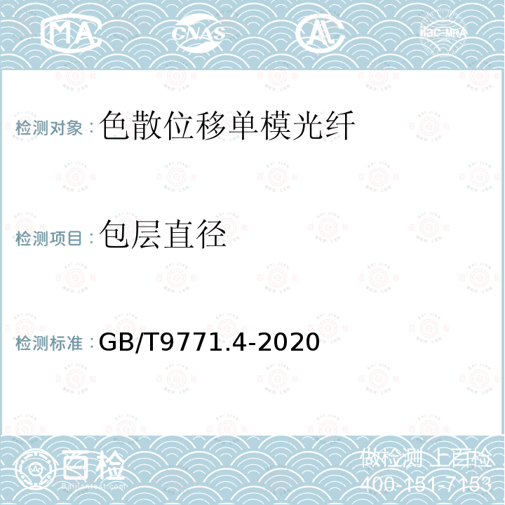 包层直径 通信用单模光纤 第4部分:色散位移单模光纤特性