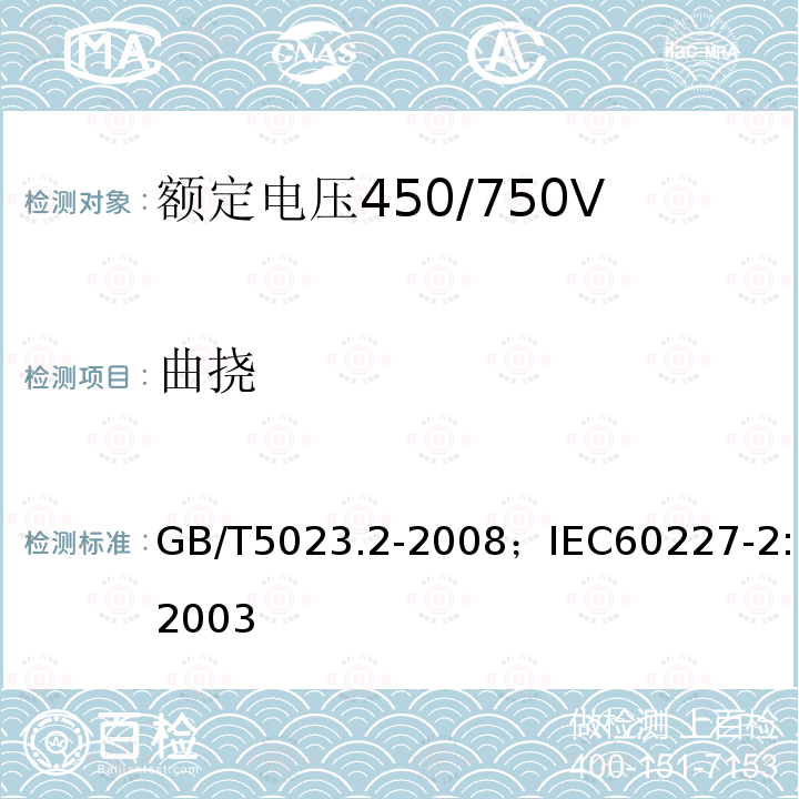 曲挠 额定电压450/750V及以下聚氯乙烯绝缘电缆 第2部分:试验方法