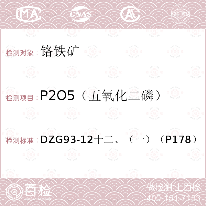 P2O5（五氧化二磷） 鉻鐵礦石分析規程 乙酸丁酯萃取磷鉬藍光度法