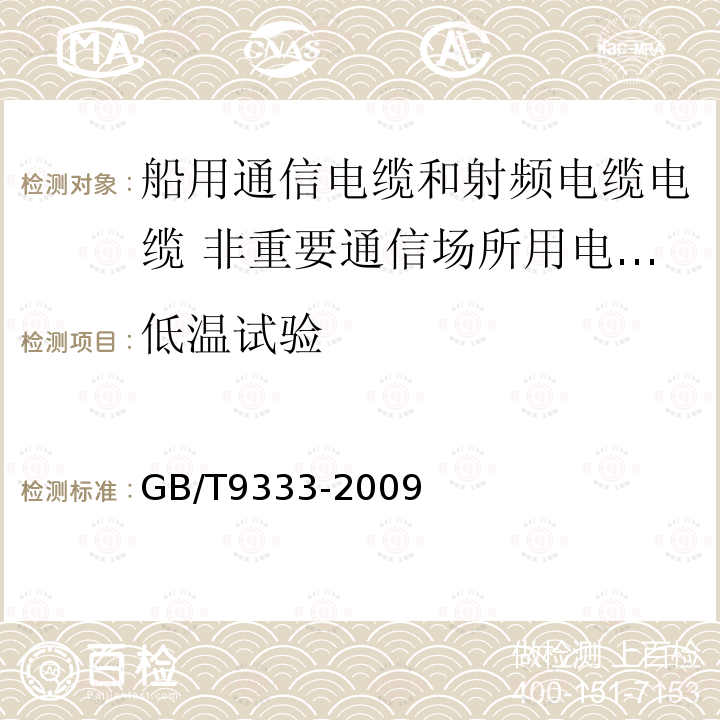 低温试验 船舶电气设备 船用通信电缆和射频电缆电缆 非重要通信场所用电话电缆