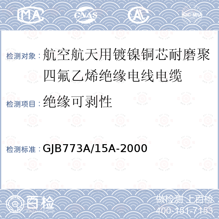 绝缘可剥性 航空航天用镀镍铜芯耐磨聚四氟乙烯绝缘电线电缆详细规范