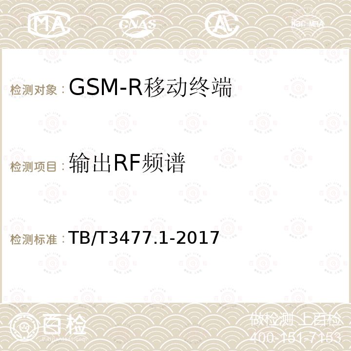 输出RF频谱 TB/T 3477.1-2017 铁路数字移动通信系统(GSM-R) 手持终端 第1部分:技术要求(附2023年第1号修改单)