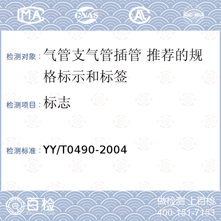 标志 YY/T 0490-2004 气管支气管插管 推荐的规格标识和标签