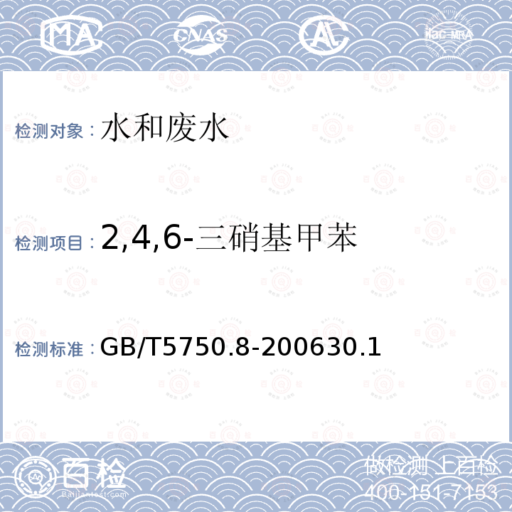 2,4,6-三硝基甲苯 生活饮用水标准检验方法 有机物指标 30.1 气相色谱法