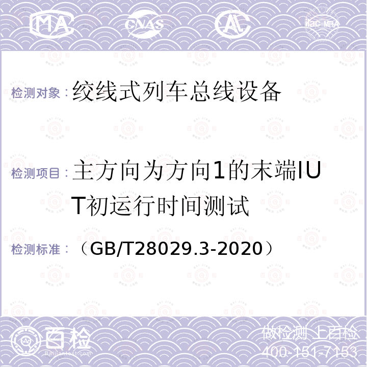 主方向为方向1的末端IUT初运行时间测试 轨道交通电子设备　列车通信网络（TCN）第2-2部分：绞线式列车总线（WTB）一致性测试