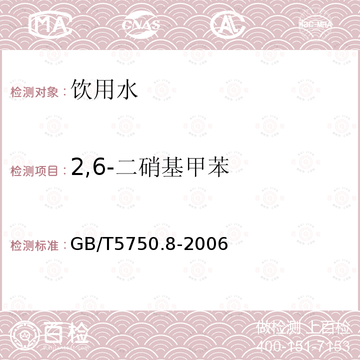 2,6-二硝基甲苯 生活饮用水标准检验方法 有机物指标