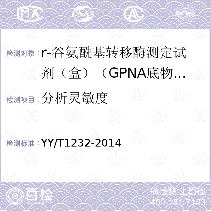 分析灵敏度 r-谷氨酰基转移酶测定试剂（盒）（GPNA底物法）