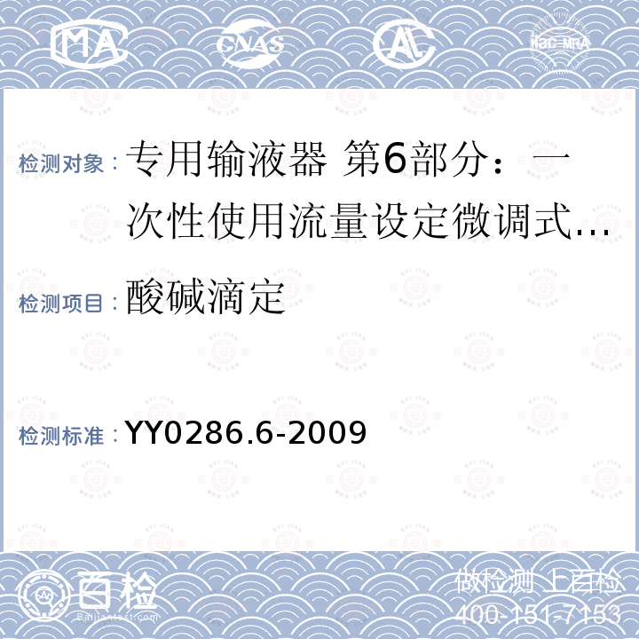 酸碱滴定 YY 0286.6-2009 专用输液器 第6部分:一次性使用流量设定微调式输液器