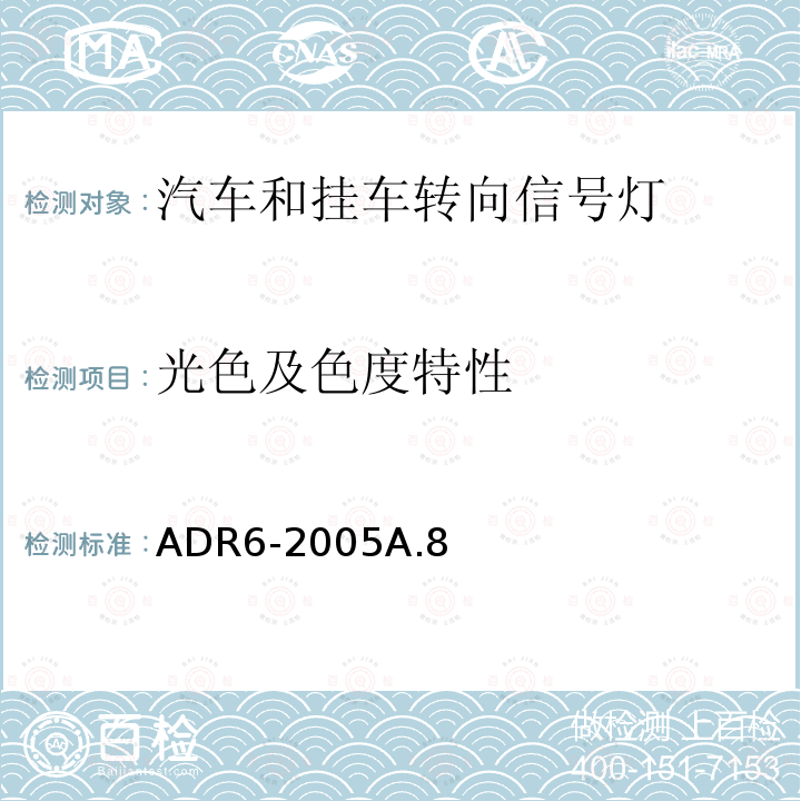 光色及色度特性 ADR6-2005A.8 转向信号灯