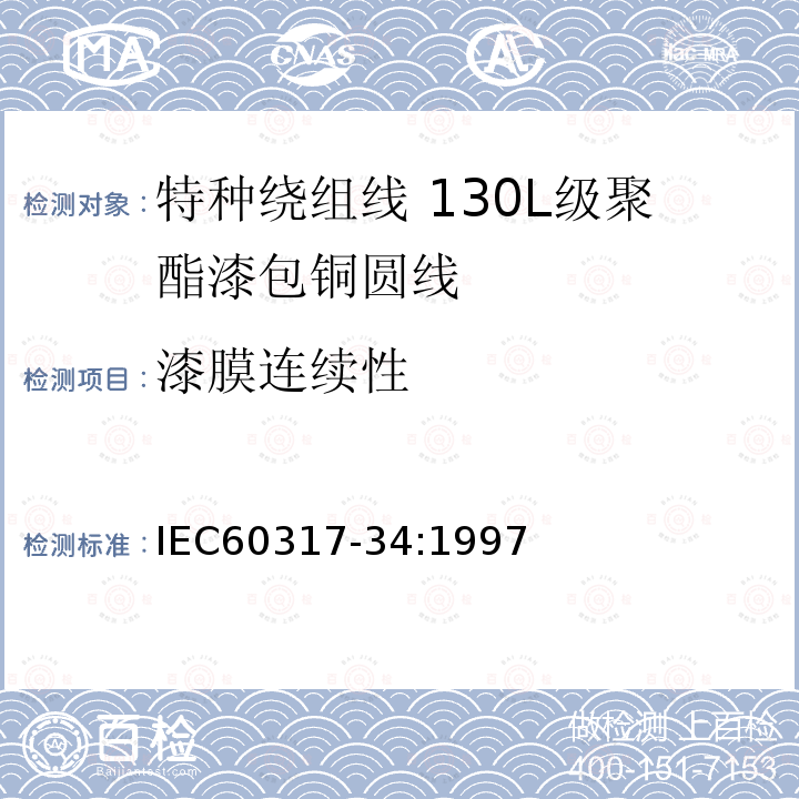 漆膜连续性 IEC 60317-34-1997 特种绕组线规范 第34部分:130L级聚酯漆包圆铜线