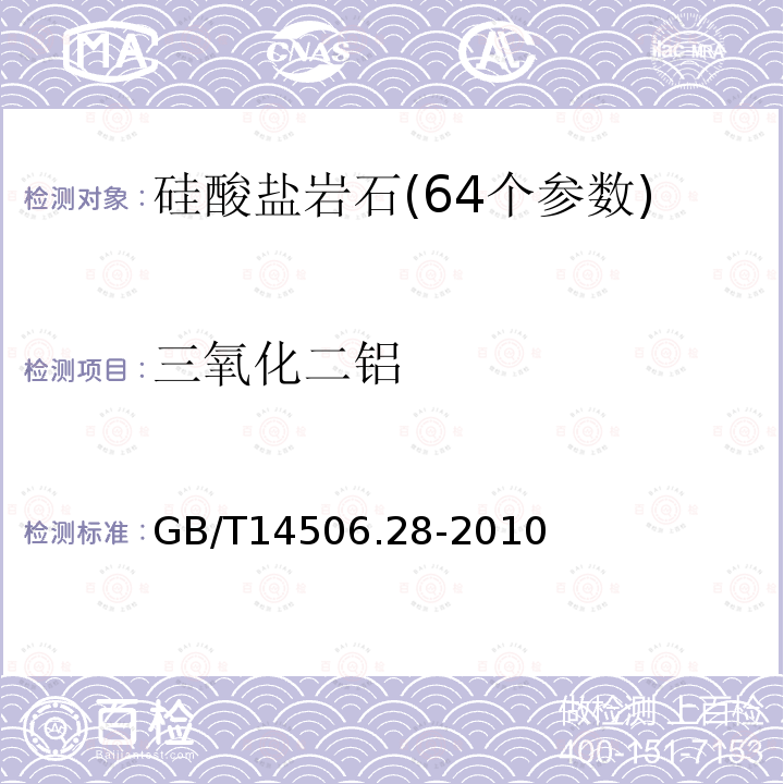 三氧化二铝 硅酸盐岩石化学分析方法 第28部分:16个主次成分量测定