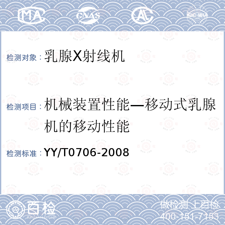 机械装置性能—移动式乳腺机的移动性能 乳腺X射线机专用技术条件