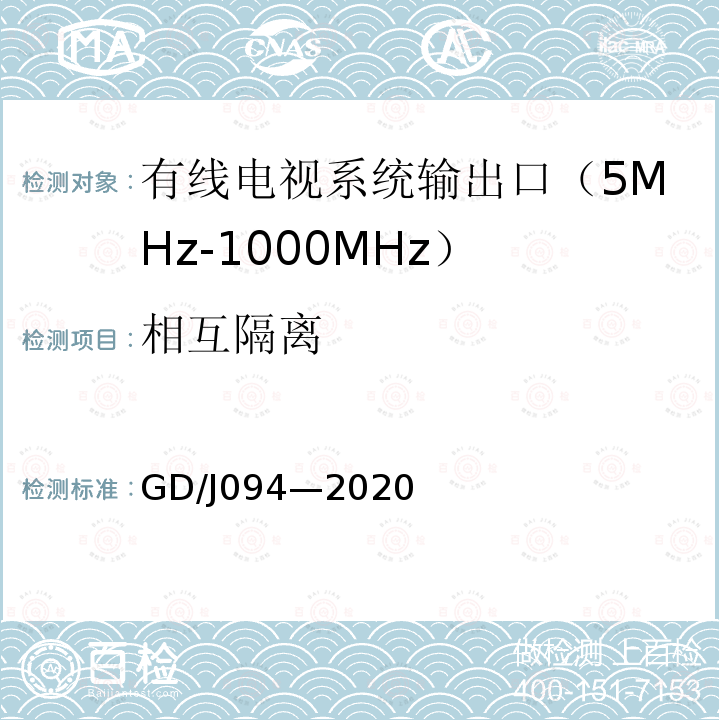 相互隔离 有线电视系统输出口（5MHz～1000MHz）技术要求和测量方法