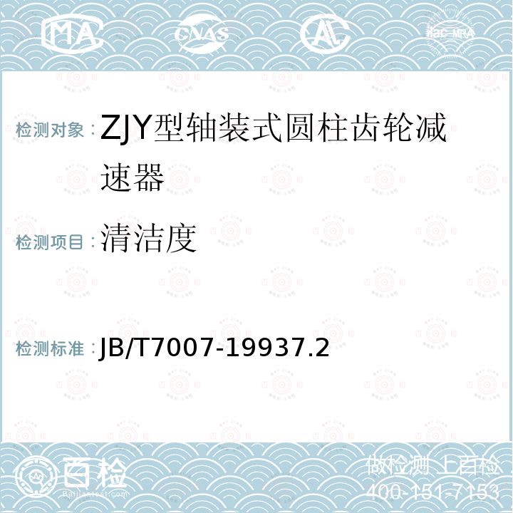 清洁度 ZJY型轴装式圆柱齿轮减速器