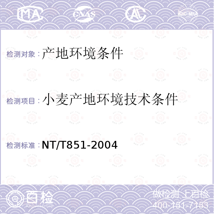 小麦产地环境技术条件 NT/T851-2004 