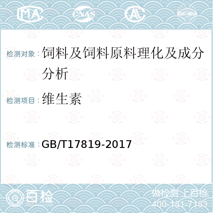 维生素 添加剂预混合饲料中维生素B12的测定 高效液相色谱法