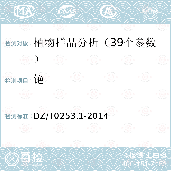 铯 生态地球化学评价动植物样品分析方法第1部分：锂、硼、钒等19个元素量的测定电感耦合等离子体质谱（ICP-MS)法