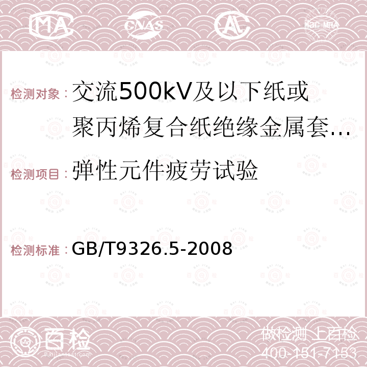 弹性元件疲劳试验 交流500kV及以下纸或聚丙烯复合纸绝缘金属套充油电缆及附件 第5部分:压力供油箱