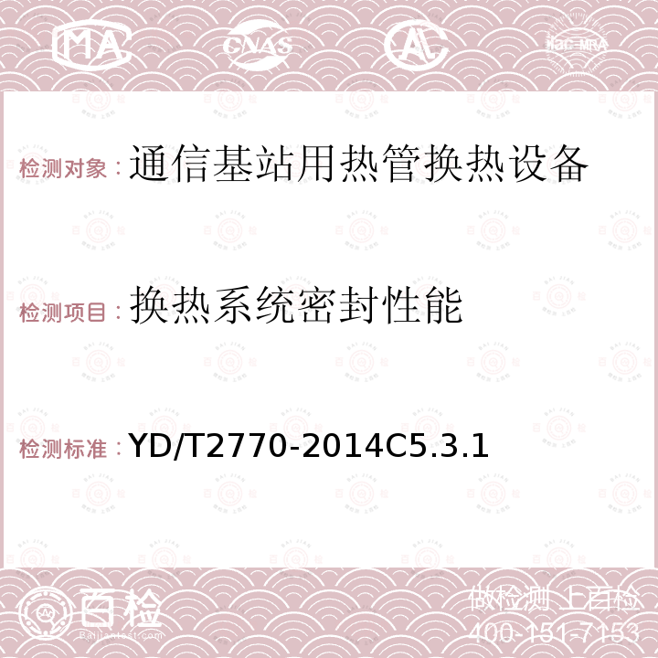 换热系统密封性能 通信基站用热管换热设备技术要求和试验方法