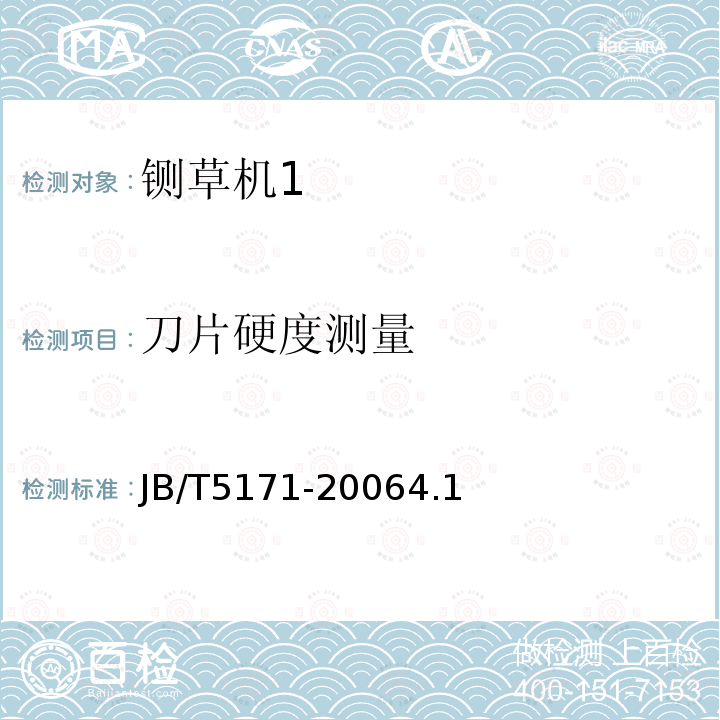 刀片硬度测量 JB/T 5171-2006 铡草机 刀片