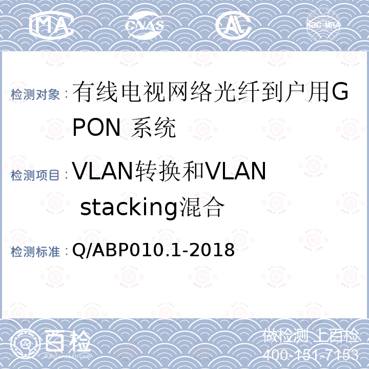 VLAN转换和VLAN stacking混合 有线电视网络光纤到户用GPON技术要求和测量方法 第1部分：GPON OLT/ONU