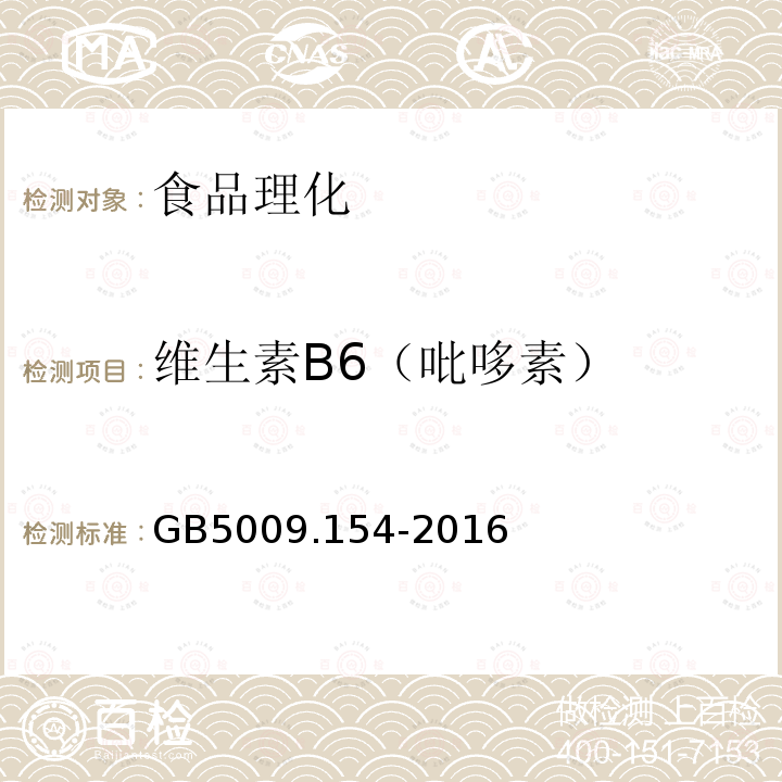 维生素B6（吡哆素） GB 5009.154-2016 食品安全国家标准 食品中维生素B6的测定