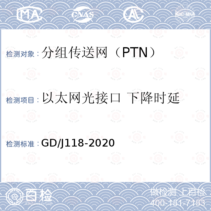 以太网光接口 下降时延 GD/J118-2020 分组传送网（PTN）设备技术要求和测量方法