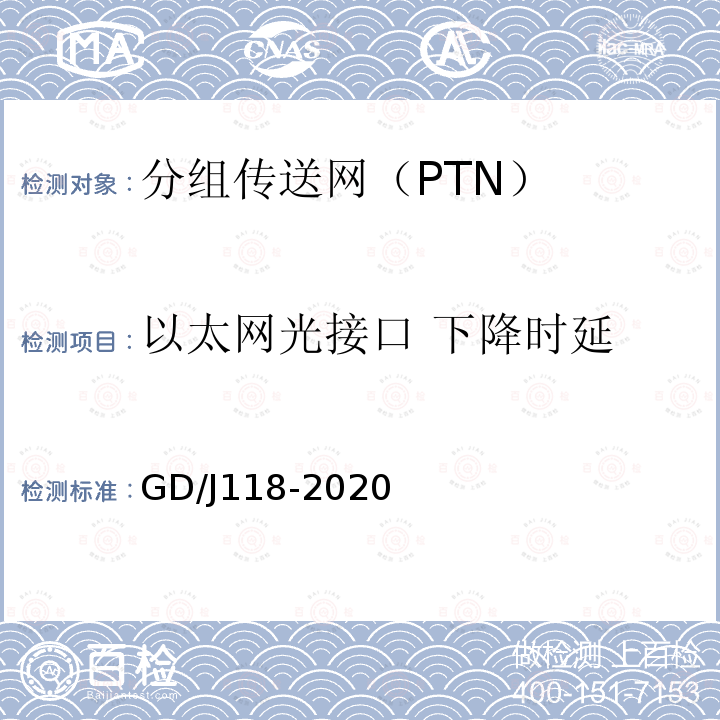 以太网光接口 下降时延 分组传送网（PTN）设备技术要求和测量方法