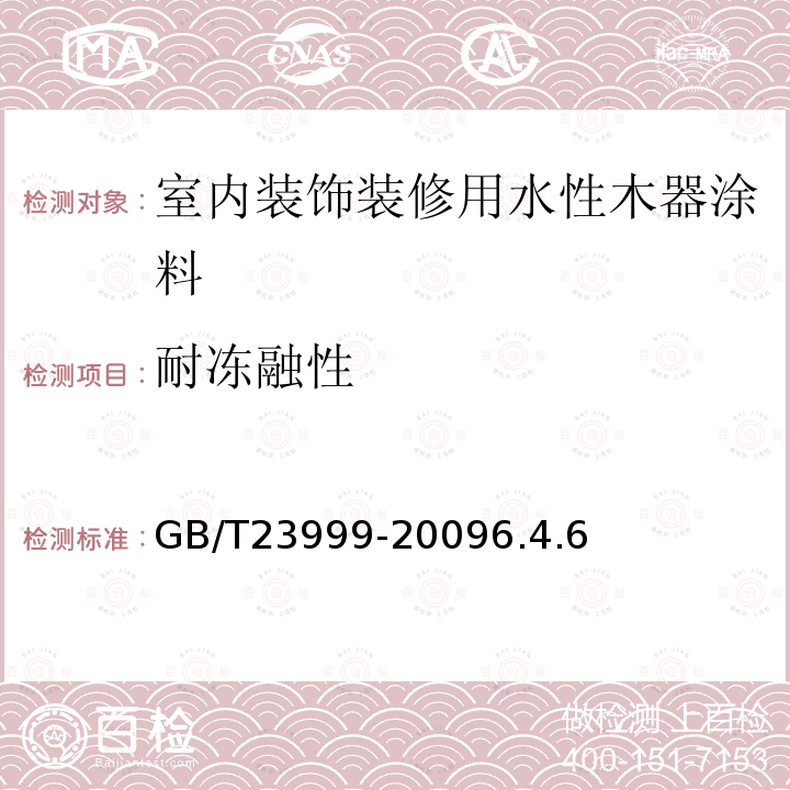 耐冻融性 室内装饰装修用水性木器涂料