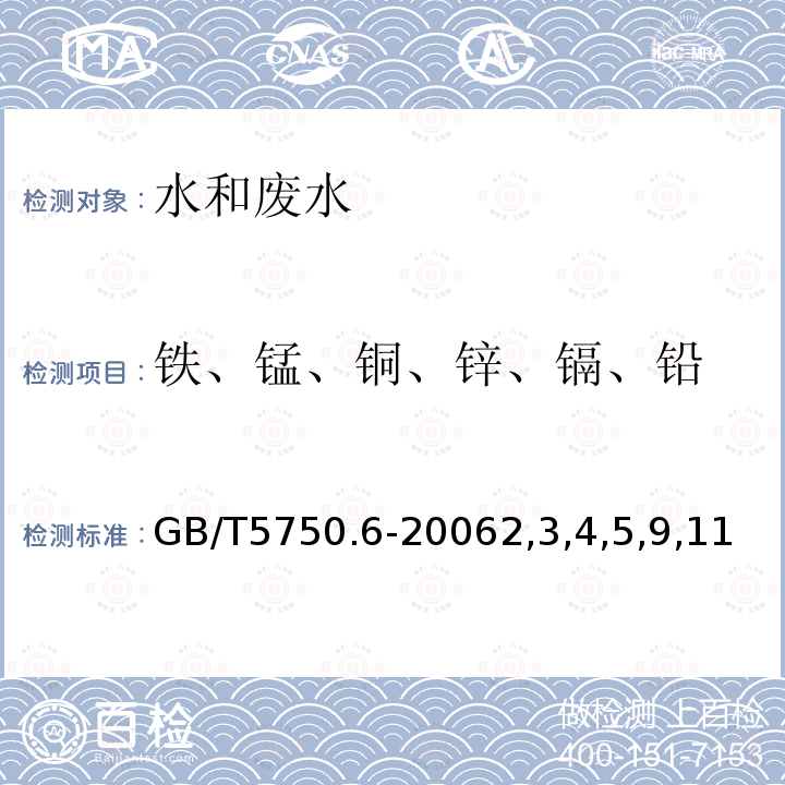 铁、锰、铜、锌、镉、铅 生活饮用水标准检验方法 金属指标