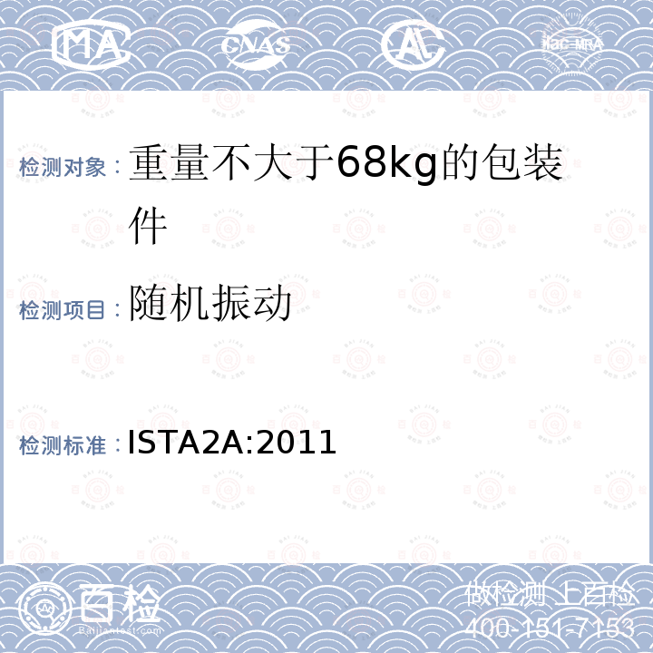 随机振动 重量不大于68kg的包装件的部分模拟运输测试