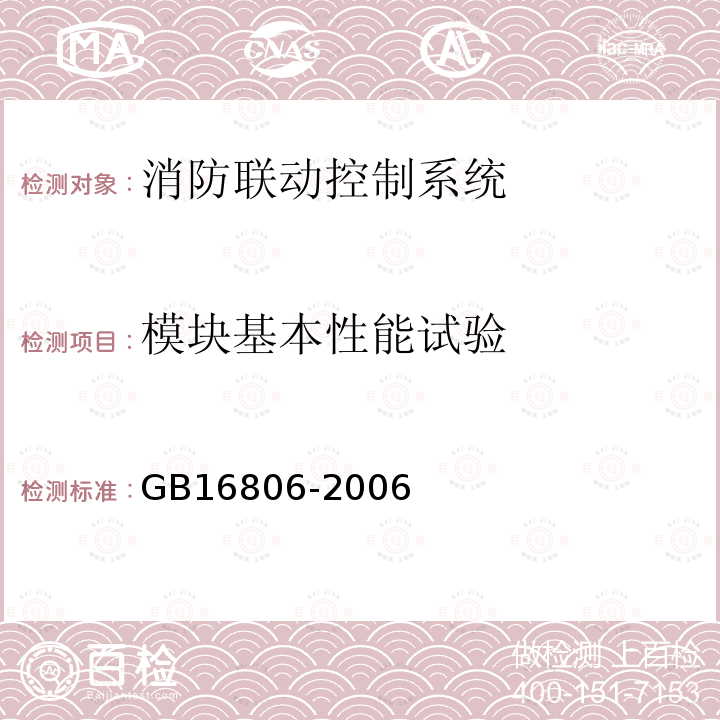 模塊基本性能試驗 消防聯動控制系統