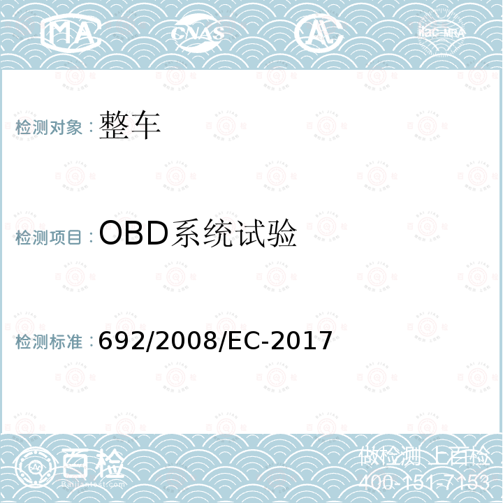 OBD系统试验 关于轻型乘用车和商用车（欧5和欧6）在排放方面的型式核准以及对于车辆维修和保养信息的访问