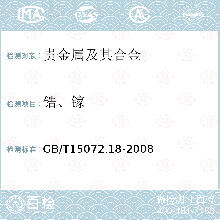 鋯、鎵 貴金屬合金化學(xué)分析方法.金合金中鋯和鎵量的測定.電感耦合等離子體原子發(fā)射光譜法