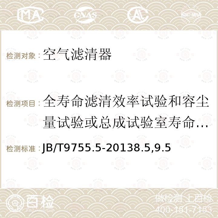 全寿命滤清效率试验和容尘量试验或总成试验室寿命试验 内燃机 空气滤清器 第5部分:性能试验方法