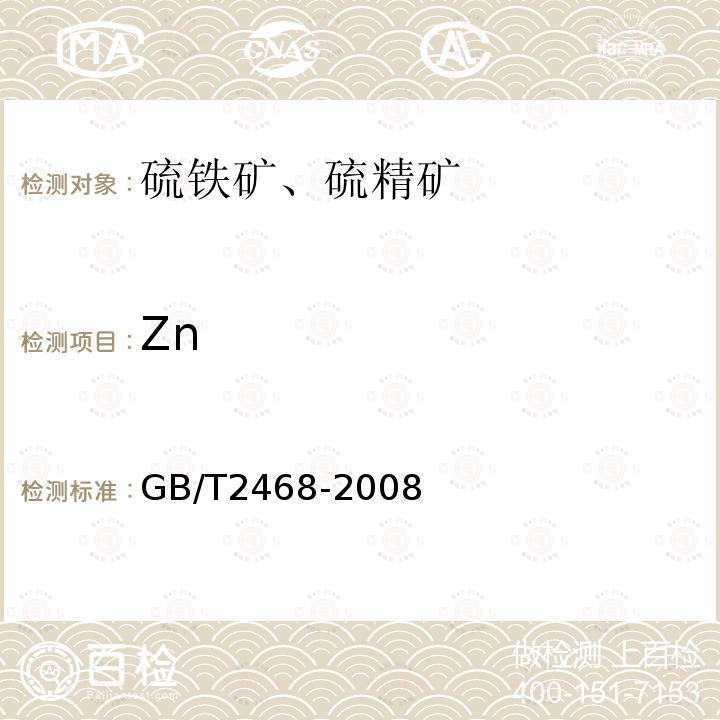 Zn 硫铁矿和硫精矿中锌含量的测定 火焰原子吸收光谱法和分光光度法