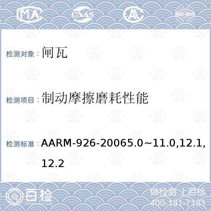 制动摩擦磨耗性能 AARM-926-20065.0~11.0,12.1,12.2 AAR标准与推荐规则手册 制动机与制动装备 闸瓦，高摩擦合成型或金属型