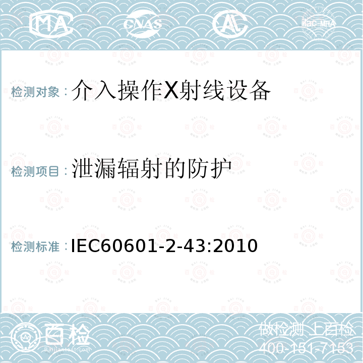 泄漏辐射的防护 医用电气设备 第2-43部分：介入操作X射线设备基本安全和基本性能专用要求 Medical electrical equipment-part 2-43 Particular requirement for the safety of X-ray equipment for interventional procedures