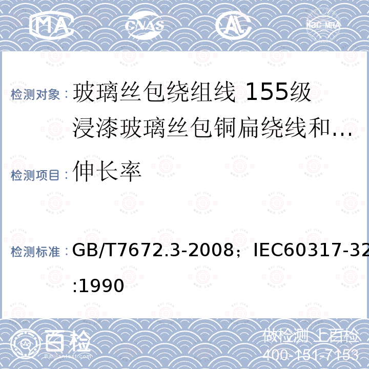 伸长率 玻璃丝包绕组线 第3部分:155级浸漆玻璃丝包铜扁绕线和玻璃丝包漆包铜扁线