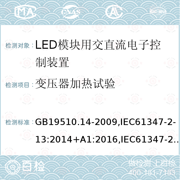 變壓器加熱試驗 燈的控制裝置 第14部分:LED模塊用直流或交流電子控制裝置的特殊要求