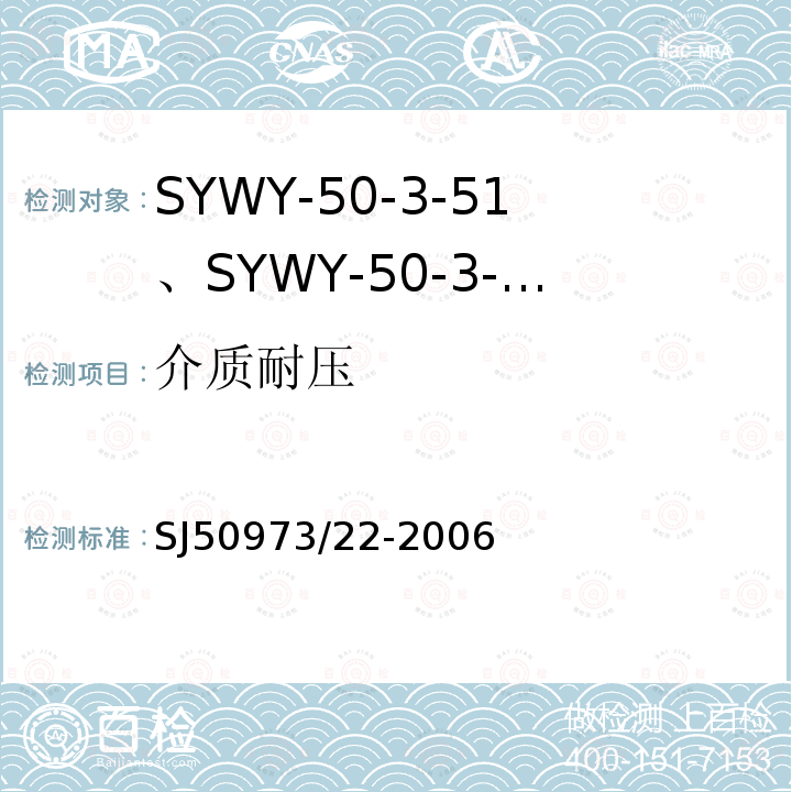 介质耐压 SYWY-50-3-51、SYWY-50-3-52、SYWYZ-50-3-51、SYWYZ-50-3-52、SYWRZ-50-3-51、SYWRZ-50-3-52型物理发泡聚乙烯绝缘柔软同轴电缆详细规范