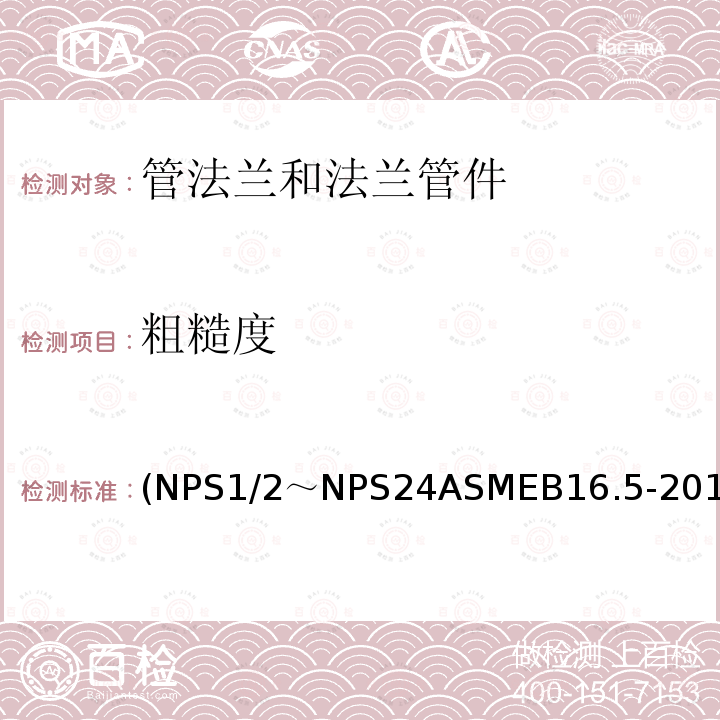 粗糙度 (NPS1/2～NPS24ASMEB16.5-2017 管法兰和法兰管件 米制/英制标准)