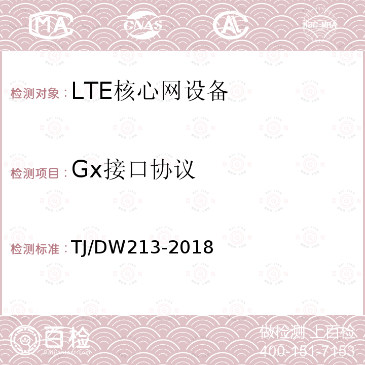 Gx接口协议 TJ/DW213-2018 铁路宽带移动通信系统(LTE-R)系统需求暂行规范