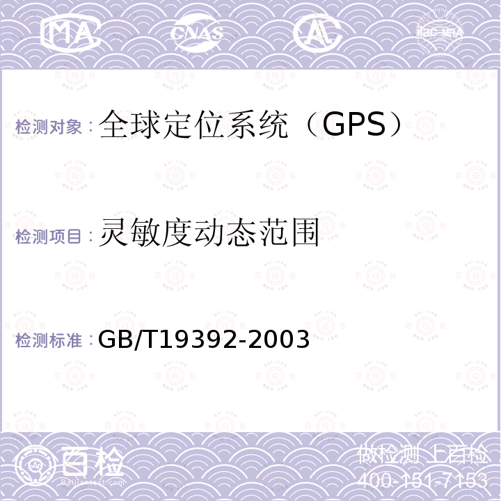 灵敏度动态范围 GB/T 19392-2003 汽车GPS导航系统通用规范