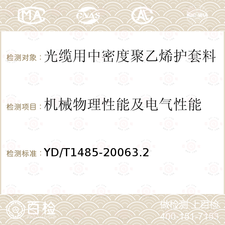 机械物理性能及电气性能 光缆用中密度聚乙烯护套料