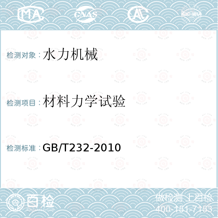 材料力学试验 GB/T 232-2010 金属材料 弯曲试验方法