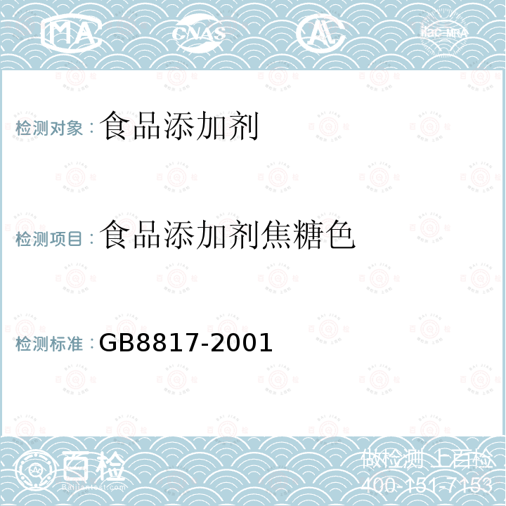 食品添加剂焦糖色 食品添加剂 焦糖色(亚硫酸铵法、氨法、普通法)