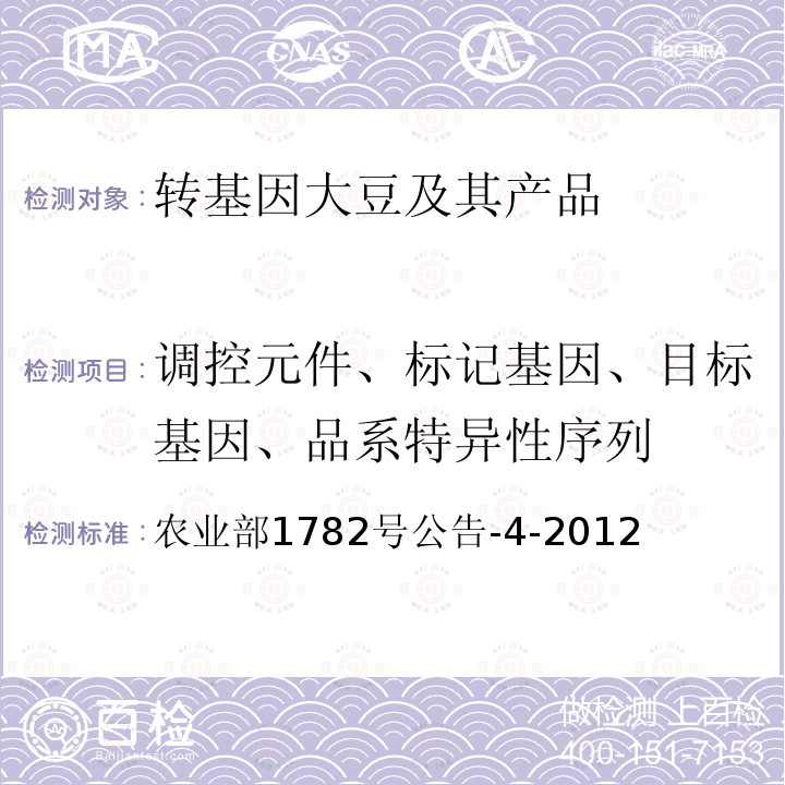 调控元件、标记基因、目标基因、品系特异性序列 转基因植物及其产品成分检测 高油酸大豆305423及其衍生品种定性PCR方法