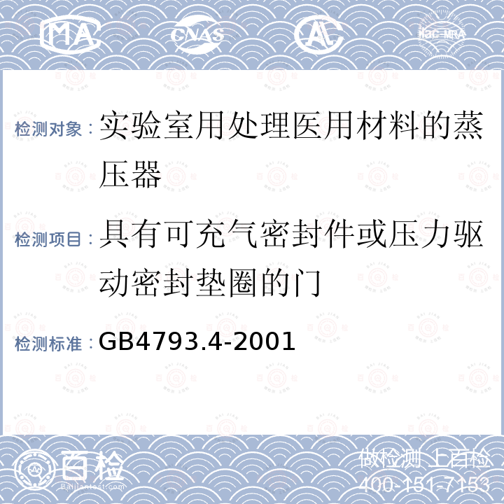 具有可充气密封件或压力驱动密封垫圈的门 测量、控制及实验室用电气设备的安全实验室用处理医用材料的蒸压器的特殊要求