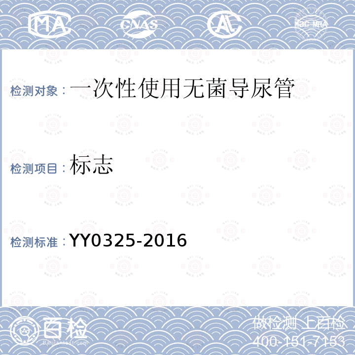 标志 YY 0325-2016 一次性使用无菌导尿管